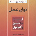 توان عمل (آرنت با دلوز و گواتری)