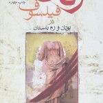 زنان فیلسوف در یونان و رم باستان