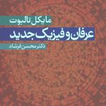 عرفان و فیزیک جدید