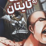 مانگا فارسی حمله به تایتان 2
