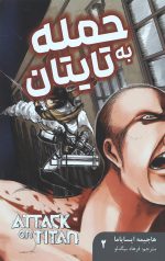 مانگا فارسی حمله به تایتان 2