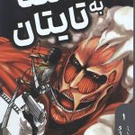 مانگا فارسی حمله به تایتان 1