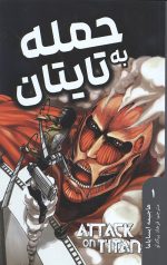 مانگا فارسی حمله به تایتان 1