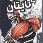 مانگا فارسی حمله به تایتان 3