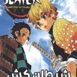 مانگا فارسی شیطان کش 3