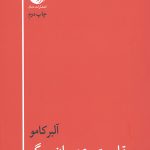 مقاومت، عصیان، مرگ