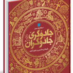 دایره المعارف جادوگری و جادوگران
