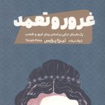 غرور و تعمد