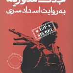 جنگ سوریه به روایت اسناد