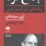 ابداع فرد ( ریشه های لیبرالیسم غربی )