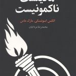مانیفست ناکمونیست