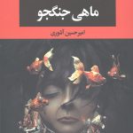 ماهی جنگجو