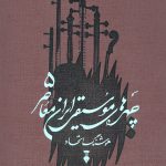 چهره های موسیقی ایران معاصر (جلد 5)