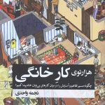 هزار توی کار خانگی