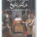 افسانه قدرت در گذر تاریخ