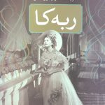 ربه کا