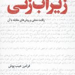 زیر آب زنی