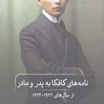 نامه های کافکا به پدر و مادر