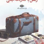 رقص با گذرنامه جعلی