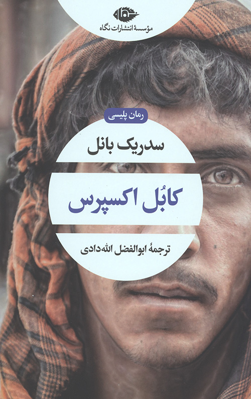 کابل اکسپرس