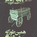 همین طور که می میرم