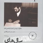 سال های بی حصار