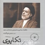 تکاپوی جوشش انقلابی