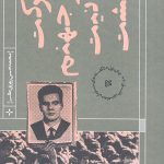 حرکت در جهنم به نیت بهشت