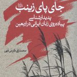 جای پای زینب (س)