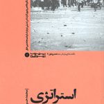 استراتژی و دیگر هیچ