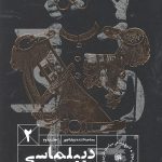 دیپلماسی با صدای بلند 2