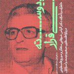 پیوسته بی قرار
