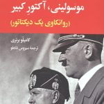 موسولینی،آکتور کبیر