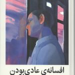 افسانه ی عادی بودن