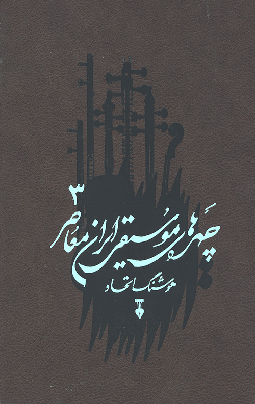 چهره های موسیقی ایران معاصر (جلد 3)