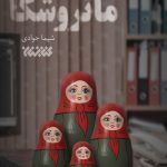 ماتروشکا