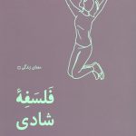 فلسفه شادی