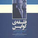 فلسفه کواین