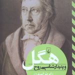 هگل و پدیدار شناسی روح