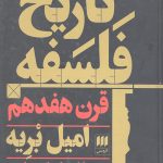 تاریخ فلسفه قرن هفدهم