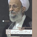 اندیشه های سیاسی آیت الله مصباح یزدی