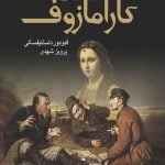 برادران کارامازوف (2جلدی)