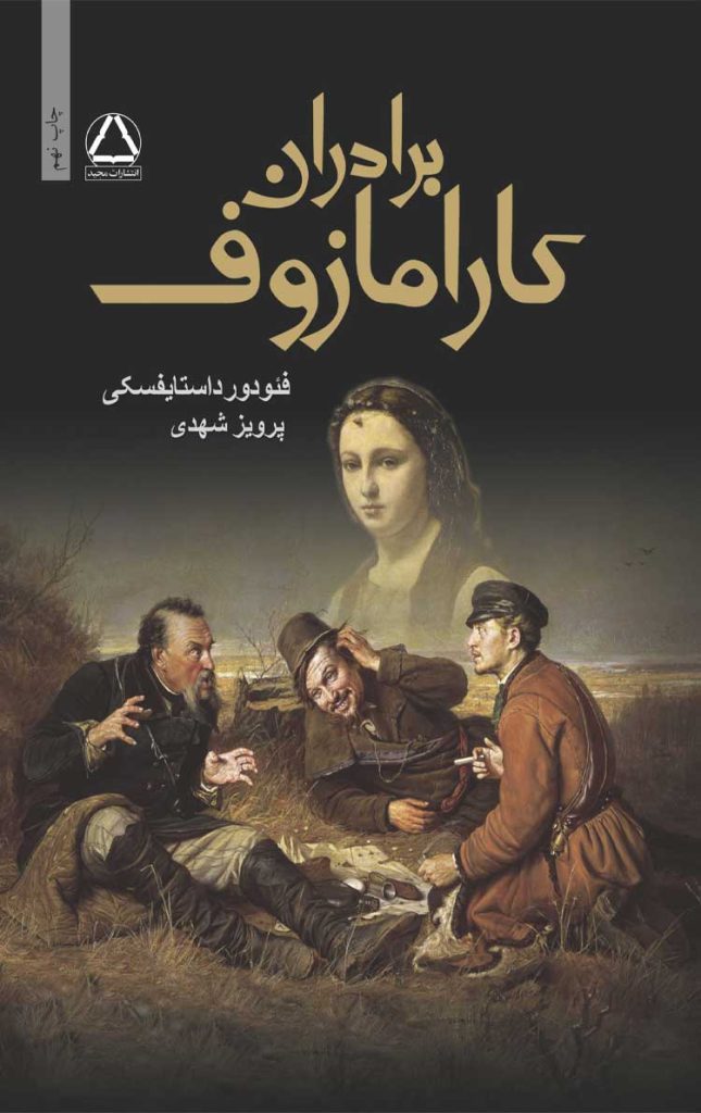 برادران کارامازوف (2جلدی)