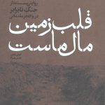 قلب زمین مال ماست