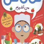 نگاه کن 1 من آشپزم