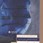 اندیشه اجتماعی غرب جدید 3: ترقی و توسعه