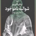 شوالیه ناموجود