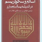 اسلام و سکولاریسم در اندیشهٔ پسااستعماری