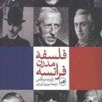 فلسفه مدرن فرانسه