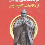 دریافت های یودن از مکالمات کنفوسیوس